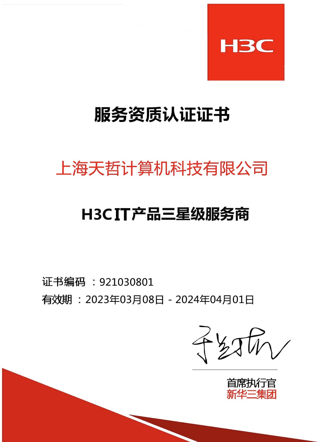 H3CIT產(chǎn)品三星級(jí)服務(wù)商