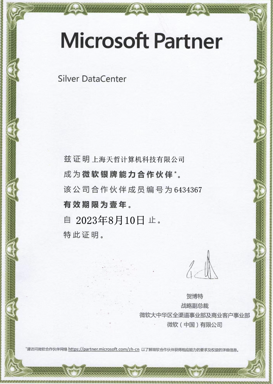 微軟銀牌能力合作伙伴